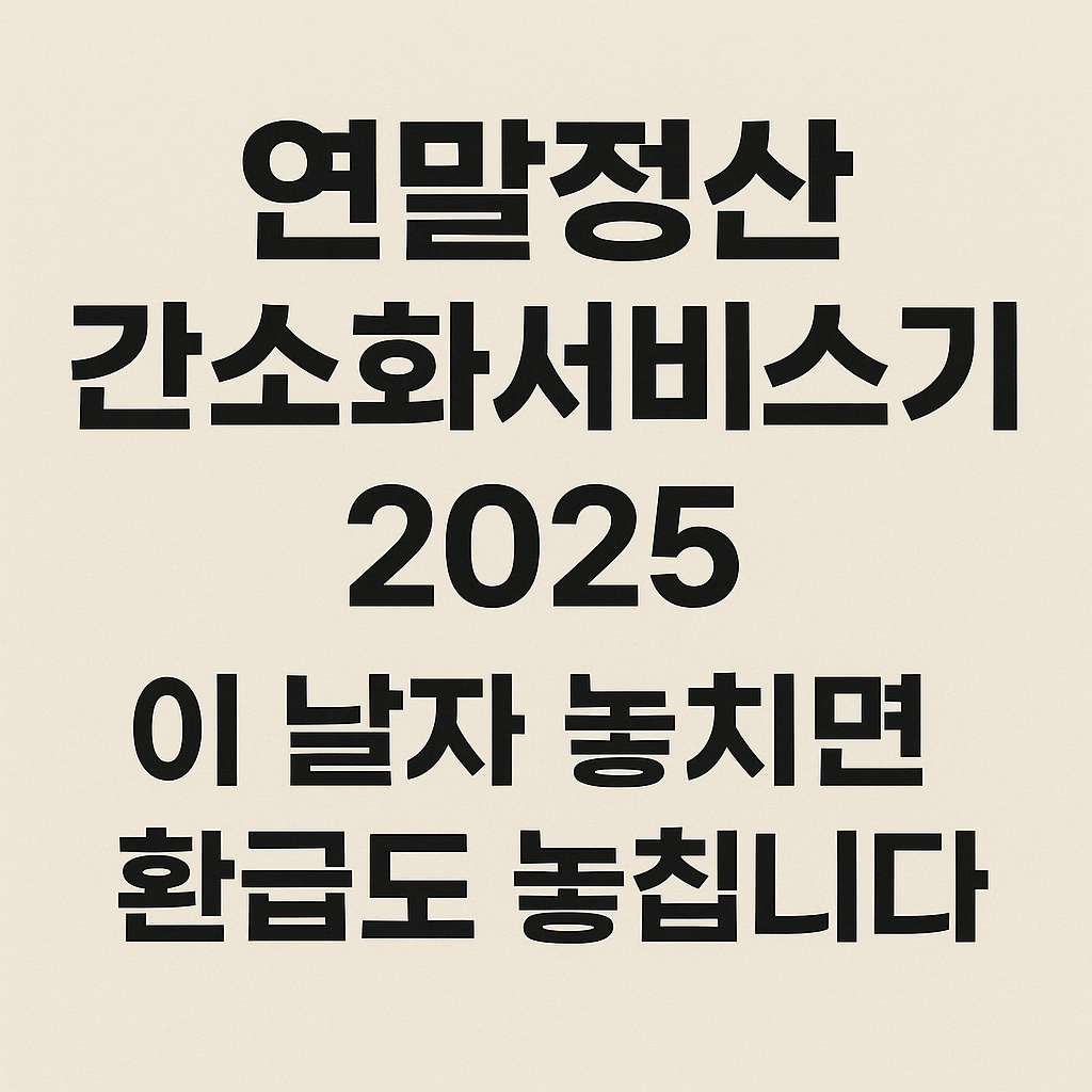 연말정산 간소화서비스