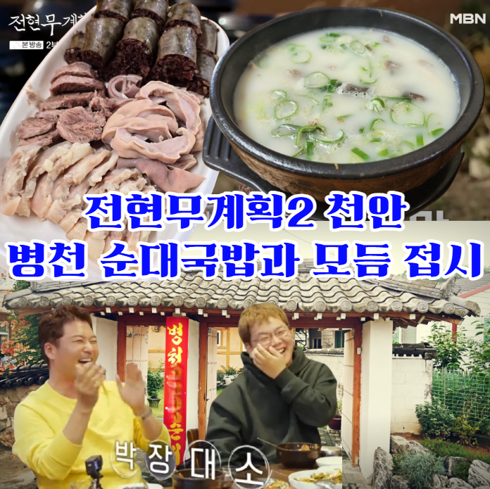 전현무계획2-천안-병천순대---모듬-접시와-병천-순대국밥이-기가-막힌-목천-병천-전통-순대-맛집