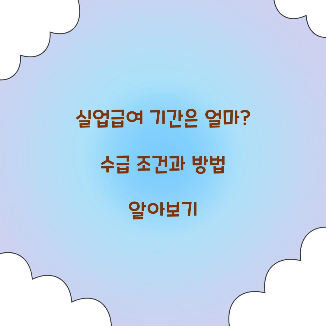 실업급여 기간