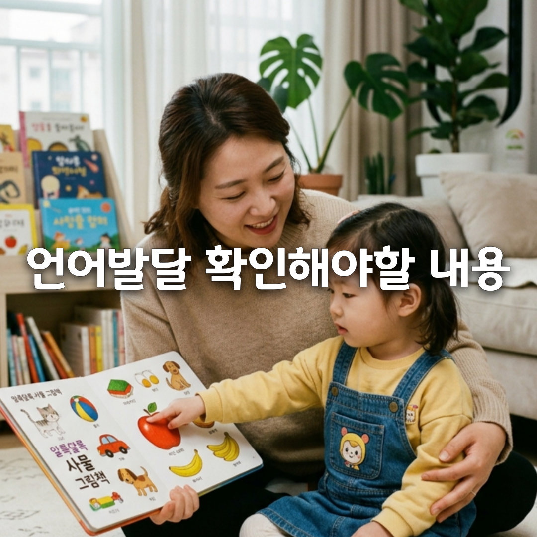 아기 말은 알아듣는데 말을 안 할 때🗣️ 언어발달 확인해야 할 7가지