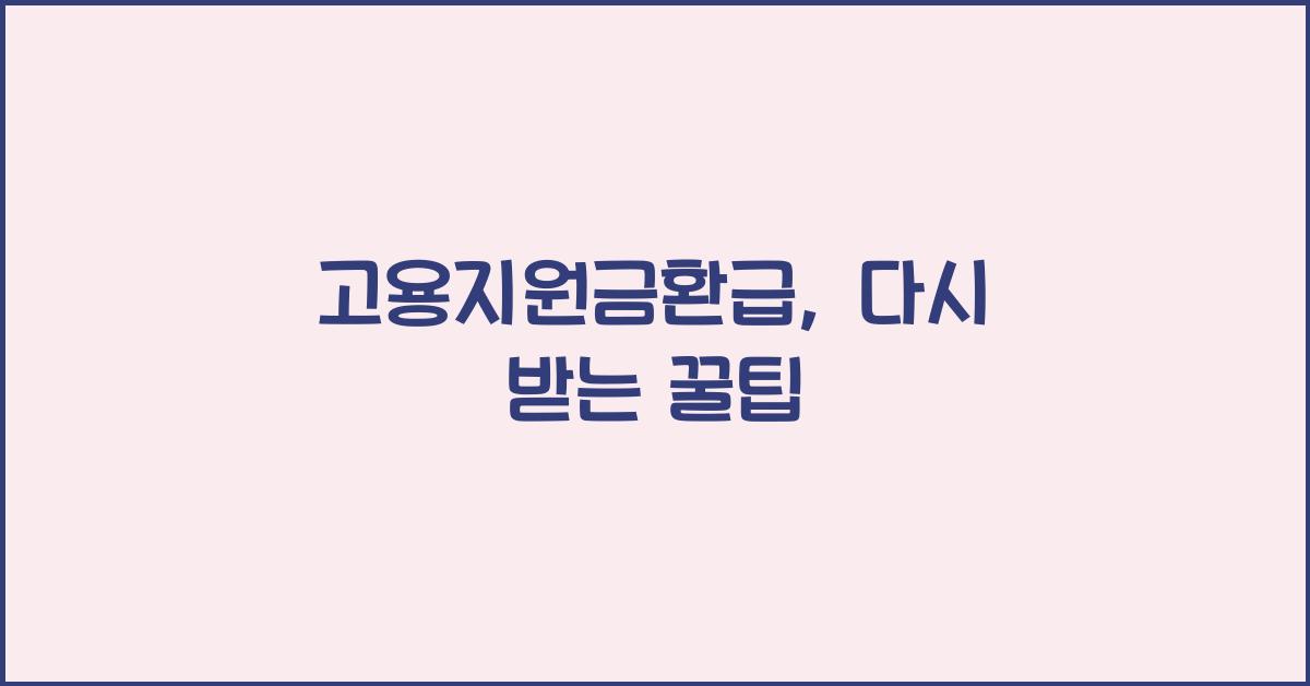 고용지원금환급