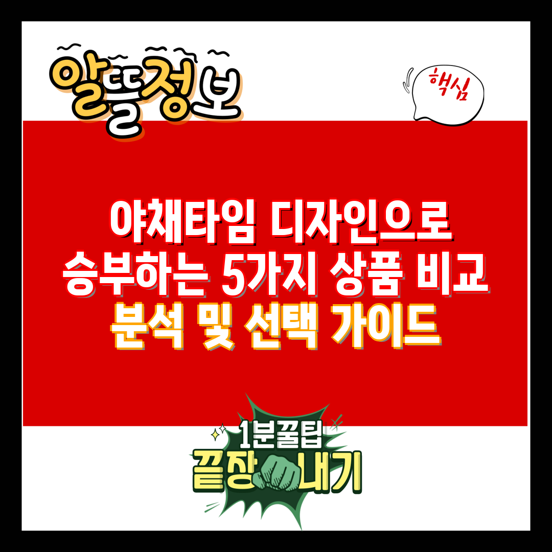  야채타임 디자인으로 승부하는 5가지 상품 비교 분석 