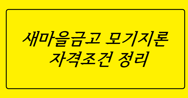 새마을금고 아파트담보대출