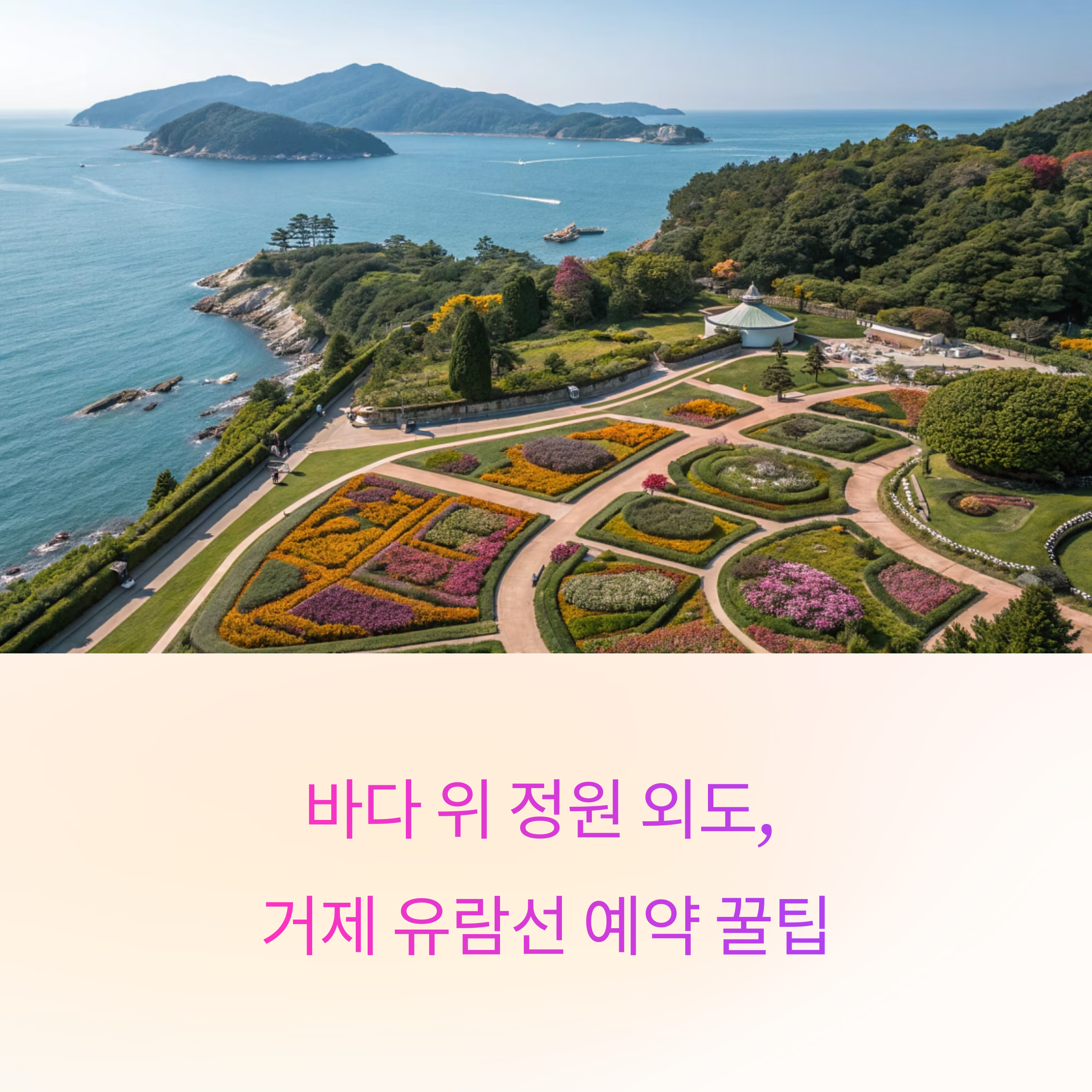 바다 위 정원 외도, 거제 유람선 예약부터 여행 꿀팁까지