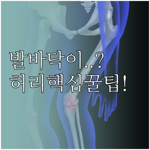 발바닥 통증과 허리 통증 관계 및 함..
