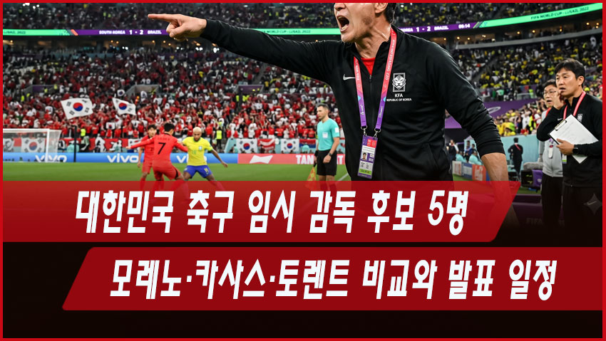 대한민국 축구 임시 감독 후보 5명｜모레노&middot;카사스&middot;토렌트 비교와 발표 일정