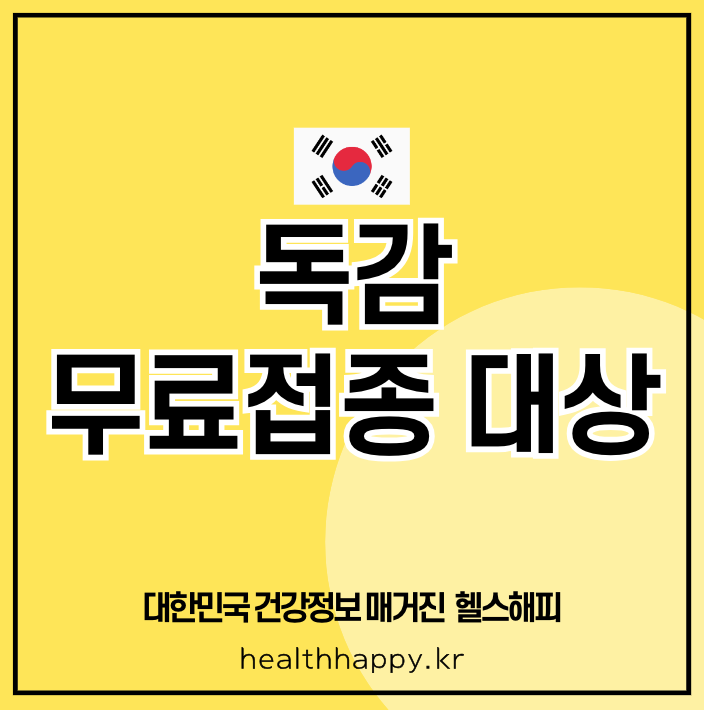 독감 무료접종 대상