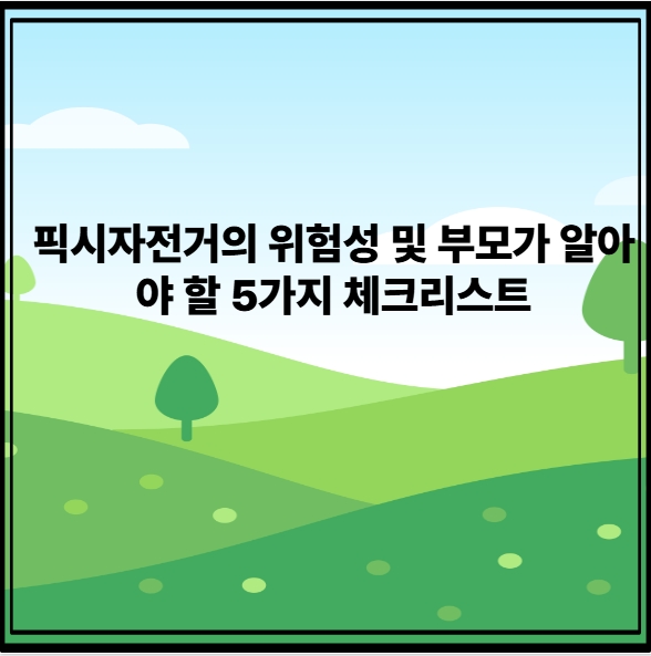 픽시자전거의 위험성 및 부모가 알아야 할 5가지체크리스트