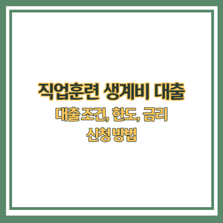 직업훈련 생계비대출