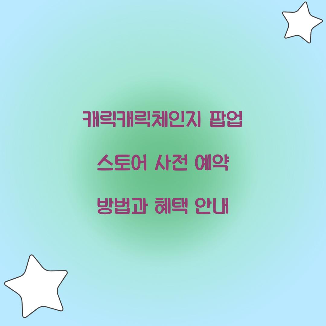 캐릭캐릭체인지 팝업 스토어 사전 예약