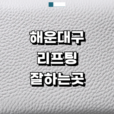 부산 해운대구 리프팅 병원