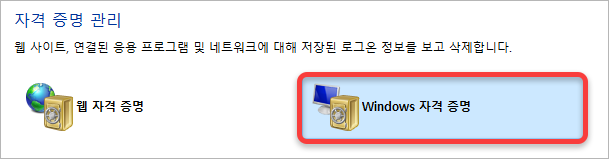 windows 자격 증명