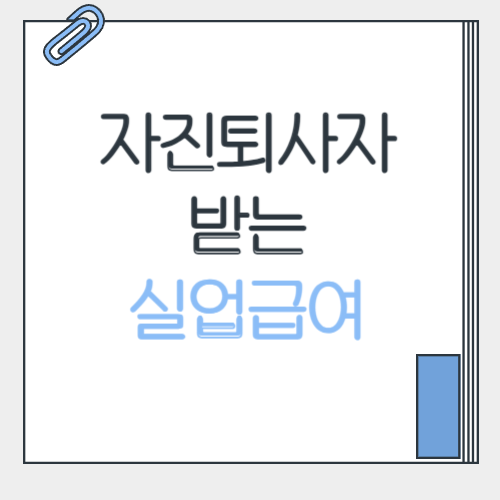 자진퇴사자도 받는 실업급여