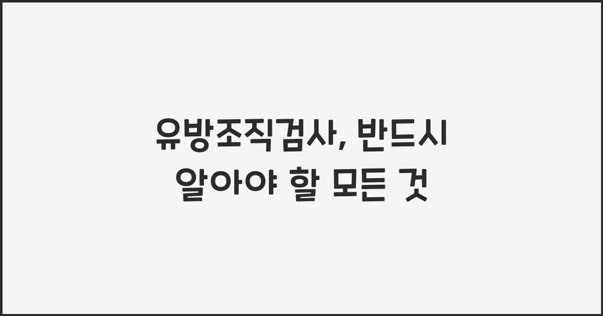 유방조직검사