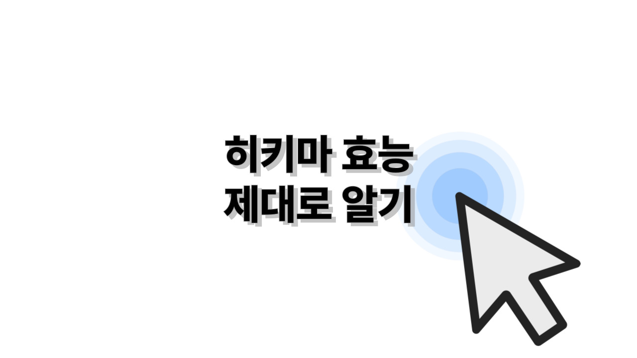 히키마 효능 제대로 알기
