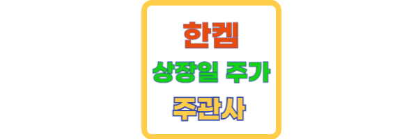한켐상장일