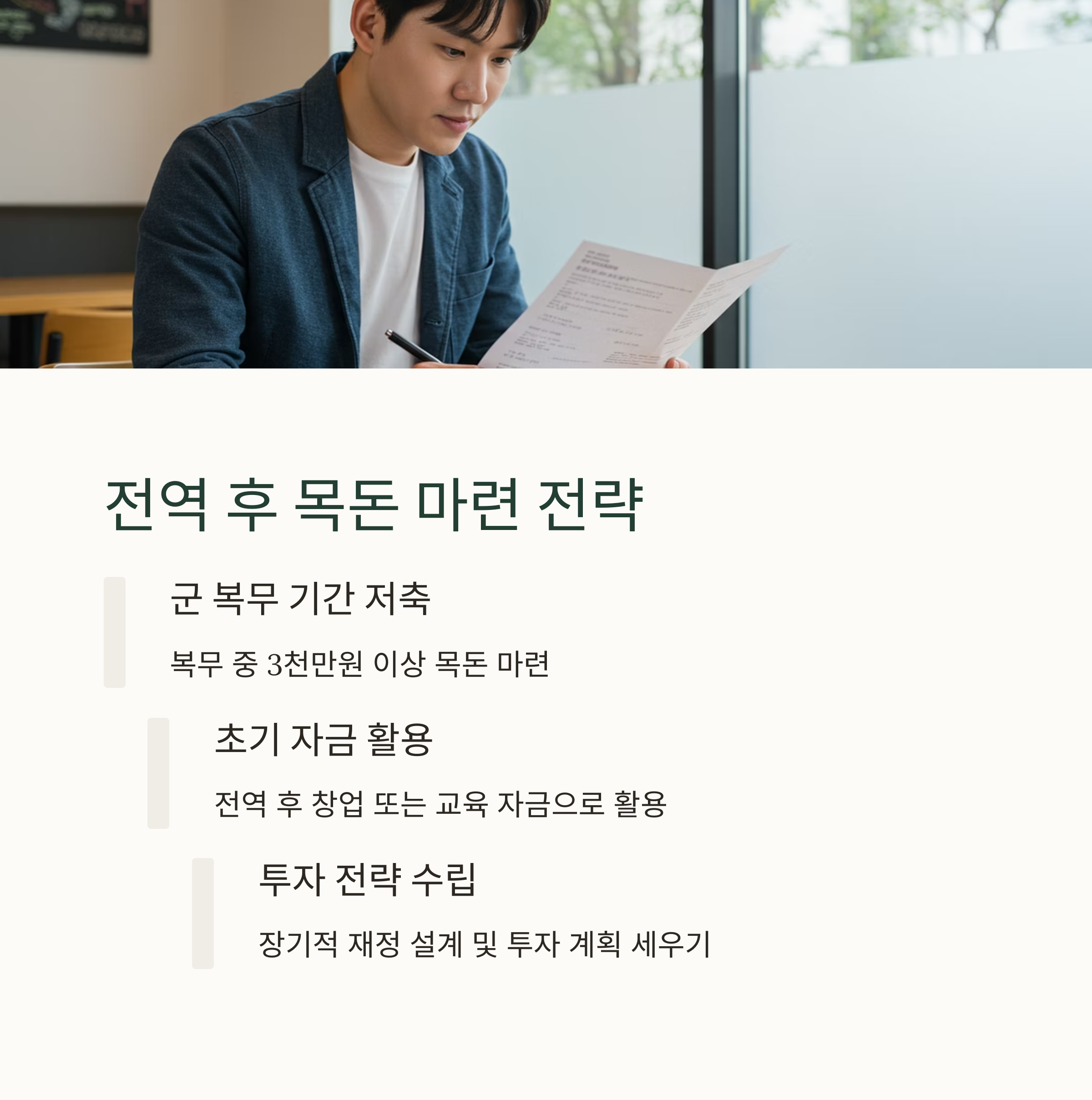 전역 후 목돈 마련 전략