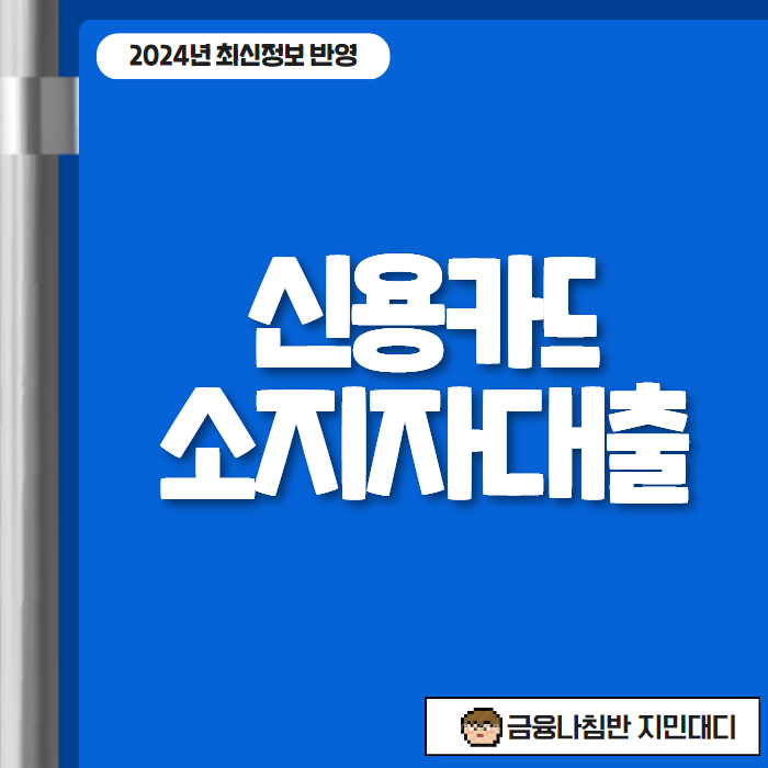 신용카드소지자대출 01