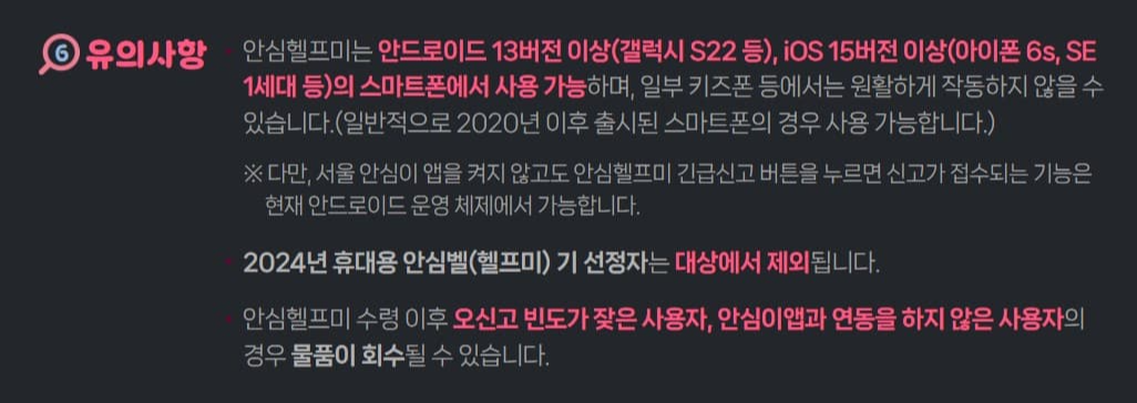 안심헬프미-신청전-유의사항