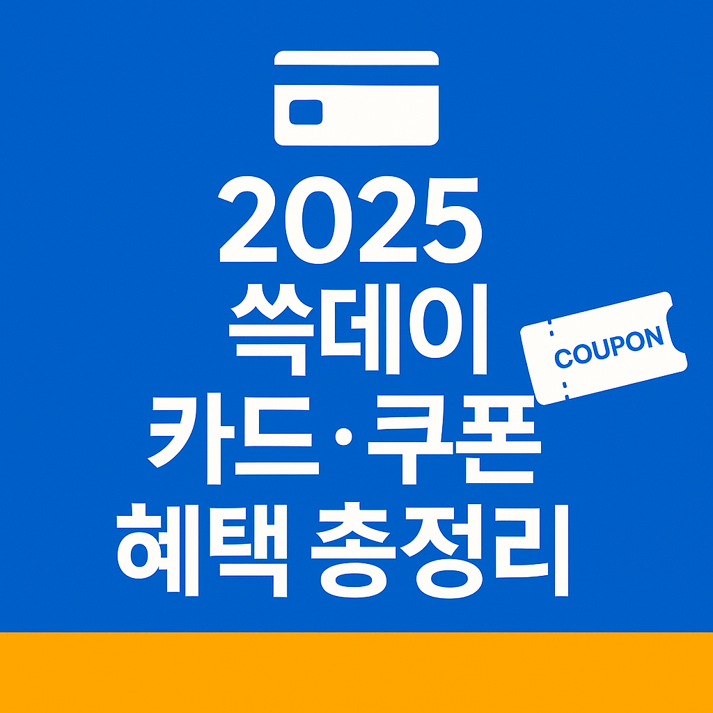 이마트 쓱데이 3탄! 쓱데이 카드 · 쿠폰 혜택 총정리추가 할인받는 꿀포인트