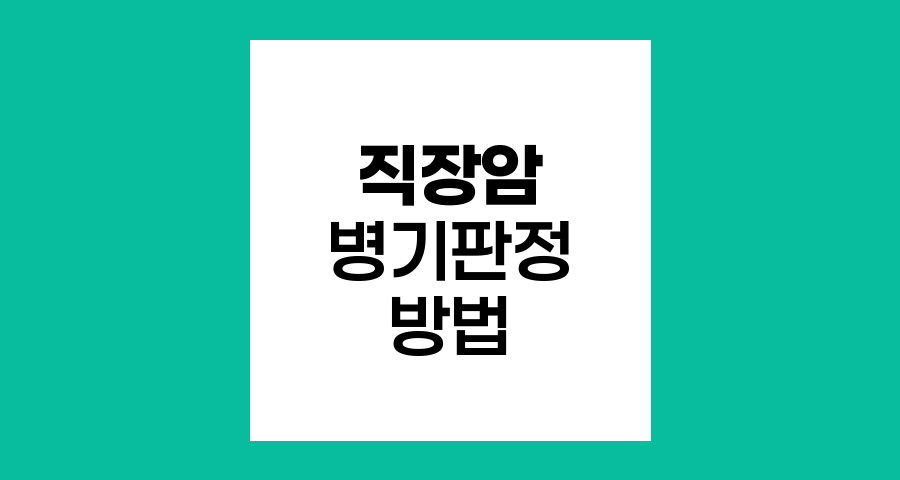 직장암 병기 판정, 경직장초음파와 MRI 비교