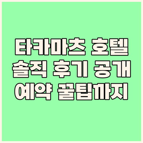 타카마츠 파크 호텔, 숨겨진 매력 파