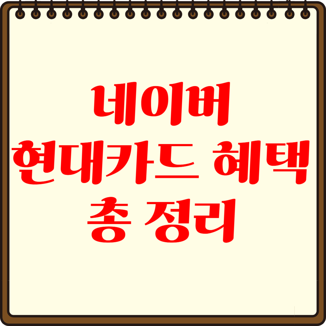 네이버 현대카드 혜택 총정리-완벽가이드