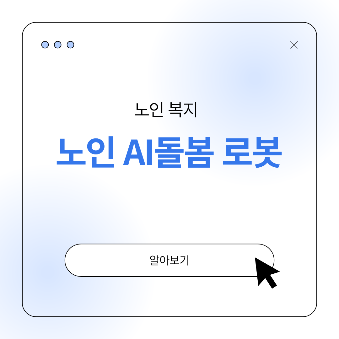 노인 AI돌봄 로봇