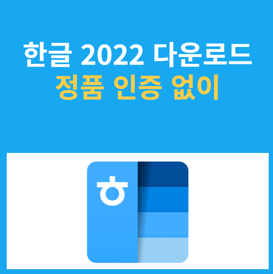 한컴오피스 2022 무료 설치 (정품 인증 없이 바로 사용) 총정리