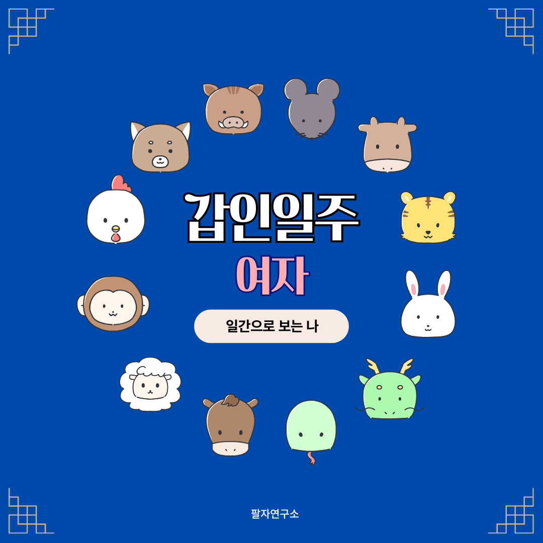 갑인일주 여자 &ndash; 성격, 인생 흐름, 연애, 재물, 유명인