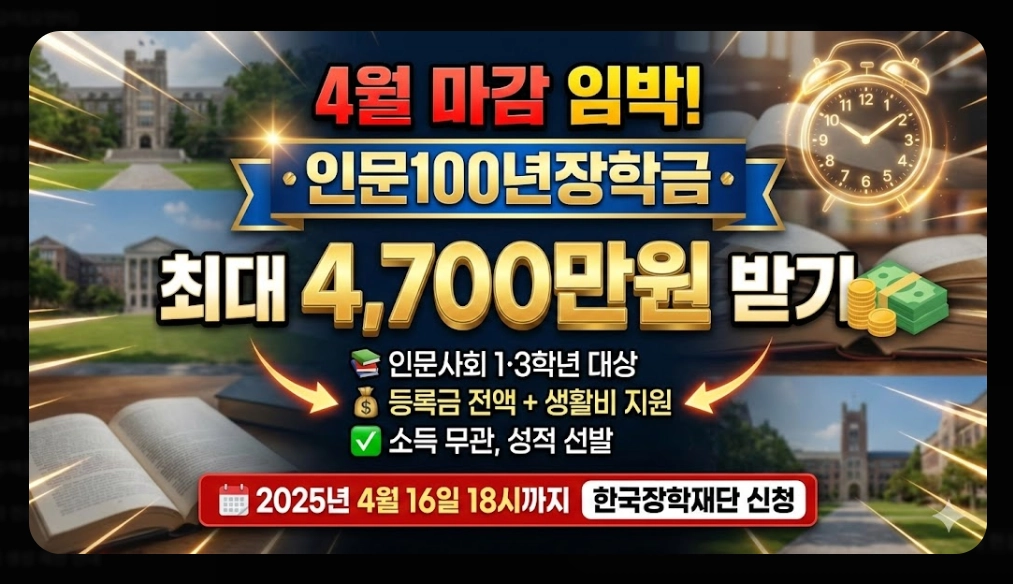 인문100년장학금 신청자격,신청방법,지원금액