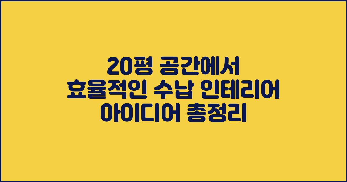 20평 공간, 효율적인 수납 인테리어