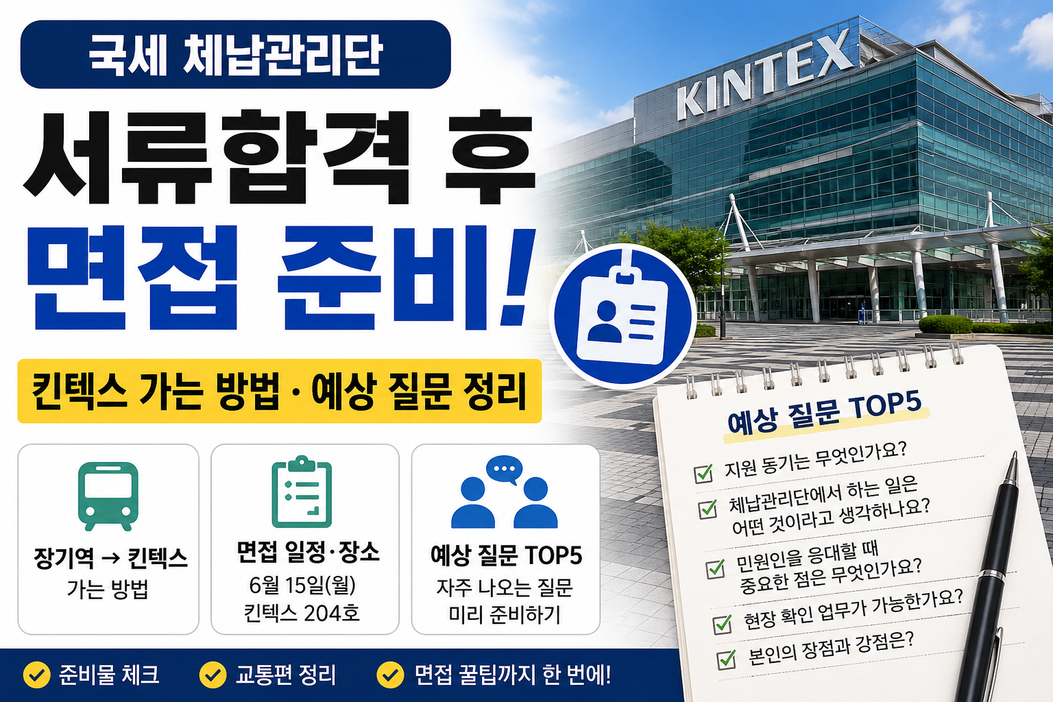국세 체납관리단 서류합격 후 면접 준비, 킨텍스 면접장 위치와 예상 질문 정리