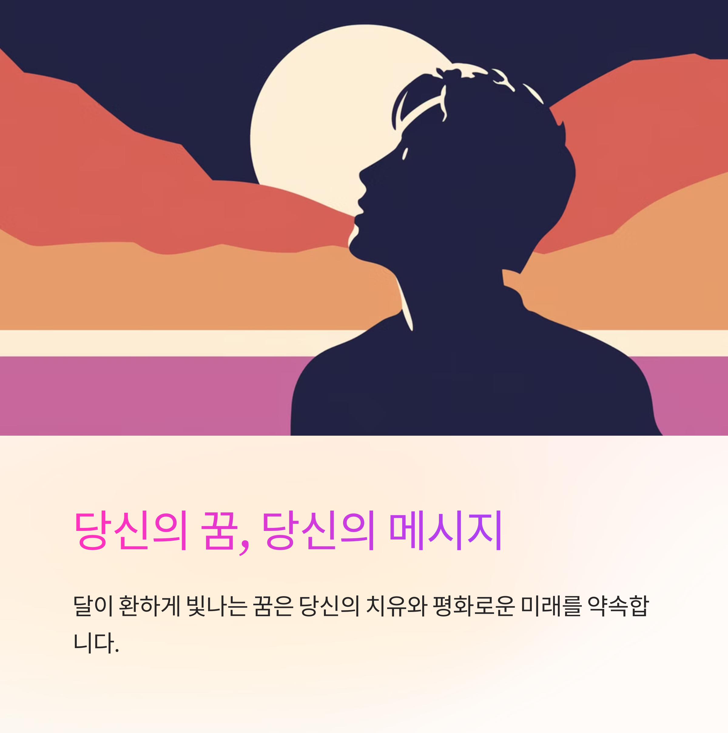 달이 환하게 빛나는 꿈