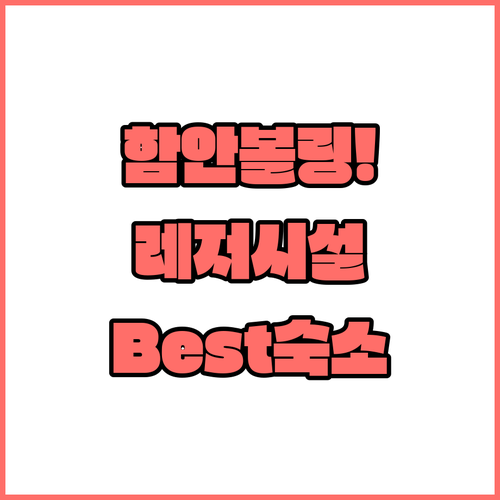 경남 함안볼링장 레저 시설 정보와 인..