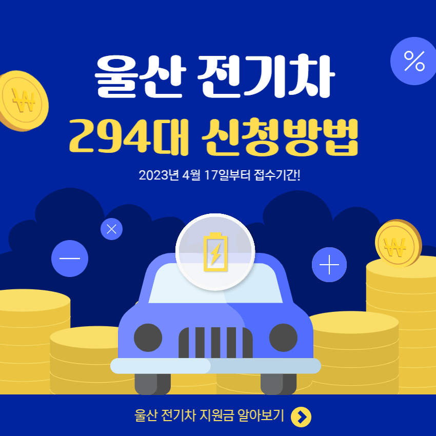 울산전기이륜차294대-신청방법