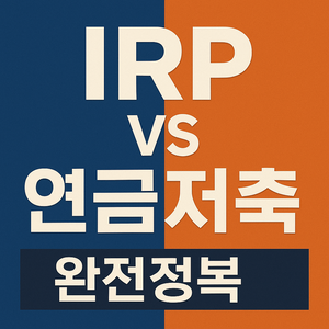 IRP vs 연금저축 완전정복