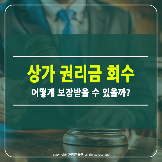 상가 권리금 회수 기회 보장 썸네일