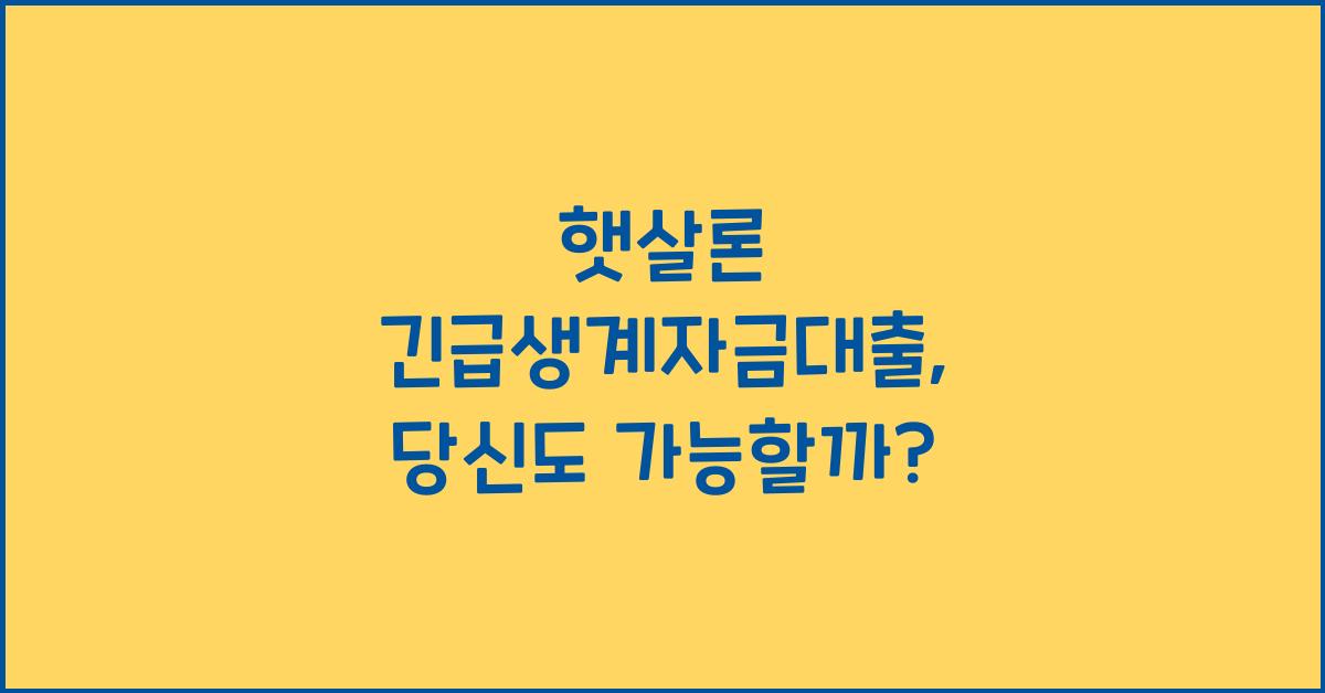 햇살론 긴급생계자금대출