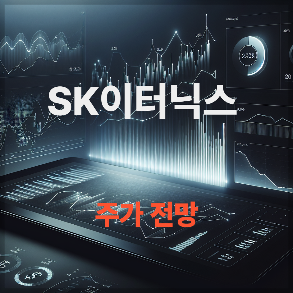 SK이터닉스 주가 전망, 신재생에너지·태양광·ESS 수혜주