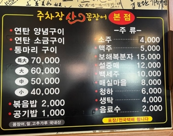 부산-부전시장-꼼장어-주차장산꼼장어-메뉴판