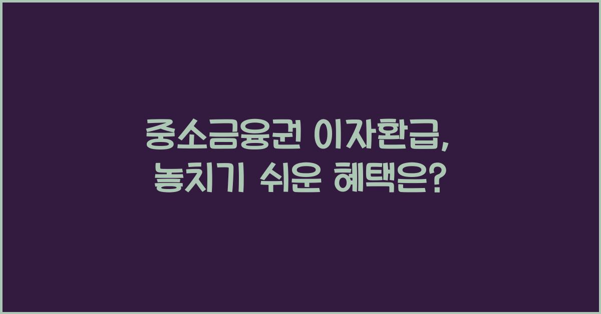 중소금융권 이자환급