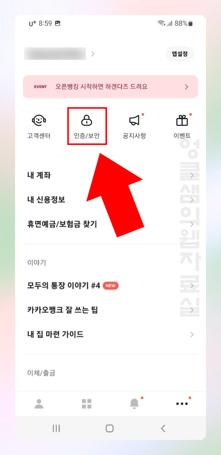 카카오뱅크 인증 보안 설정
