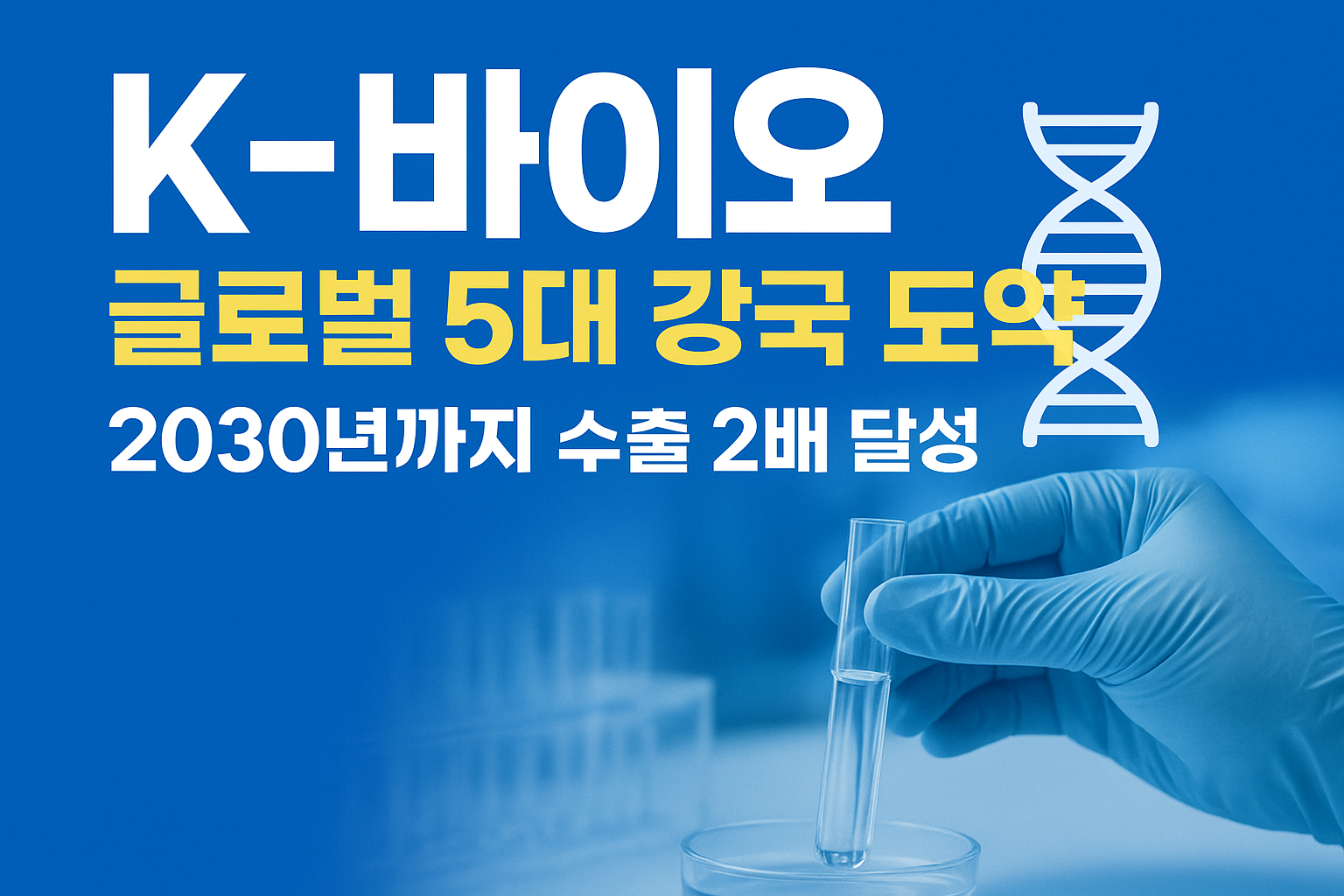 K-바이오, 글로벌 5대 강국 도전!