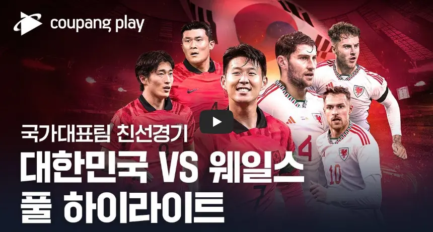 A매치-대한민국-웨일즈