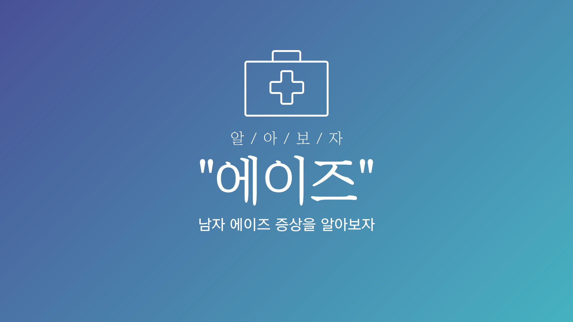 에이즈 초기증상