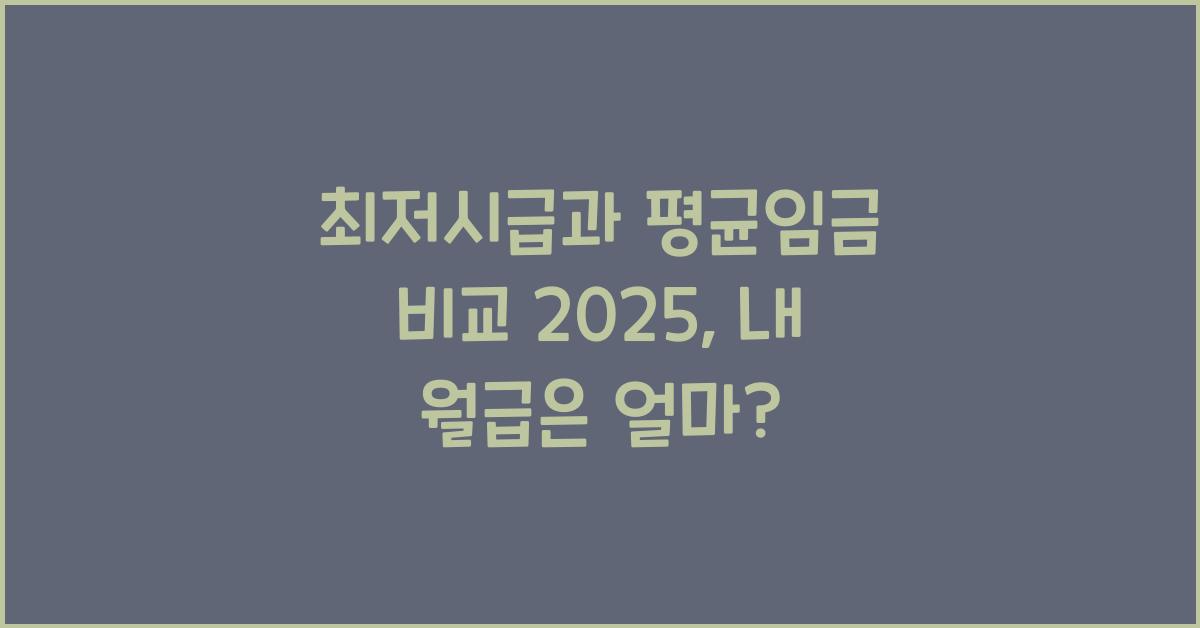 최저시급과 평균임금 비교 2025