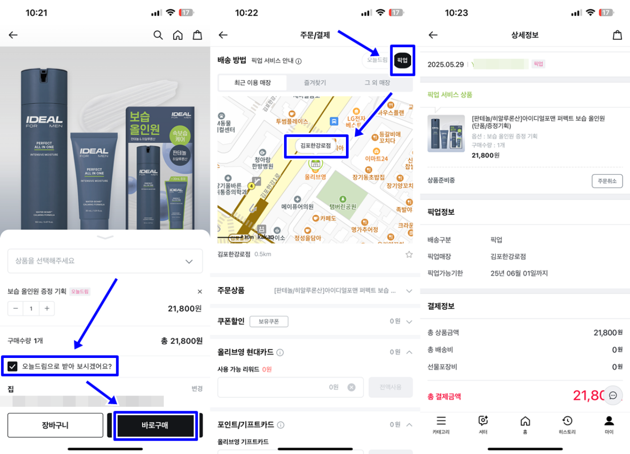 올리브영앱 픽업 구매 절차