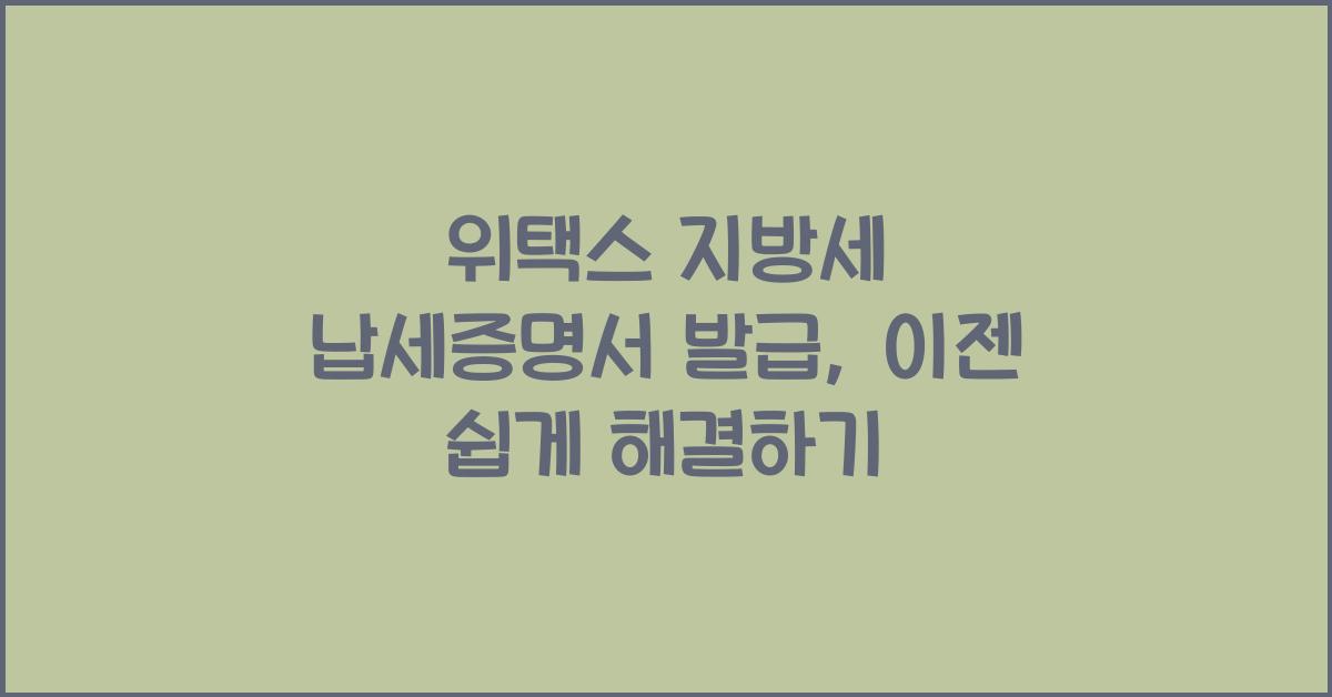 위택스 지방세 납세증명서 발급