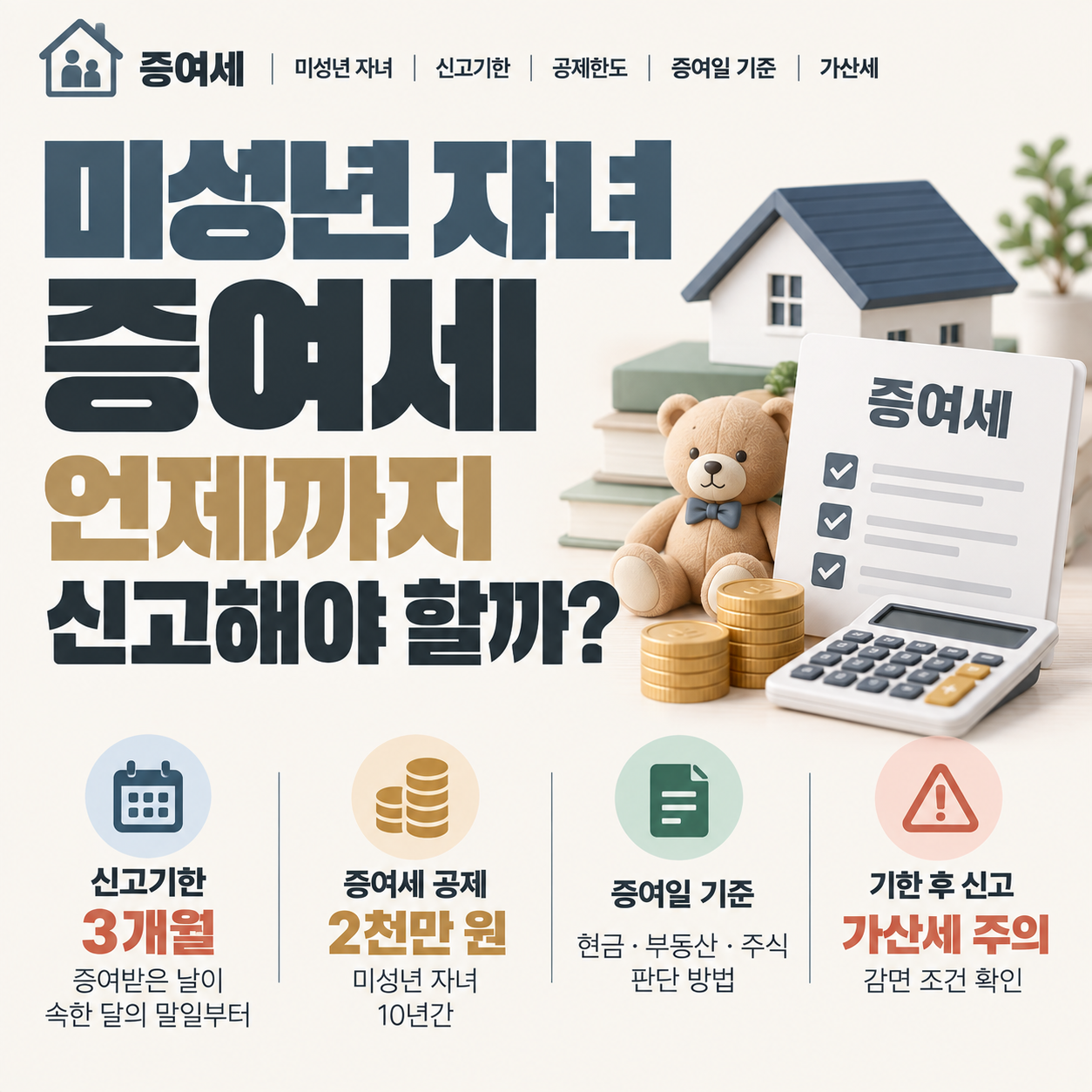 미성년 자녀 증여세 신고기한 계산 기준과 증여일 판단 예시